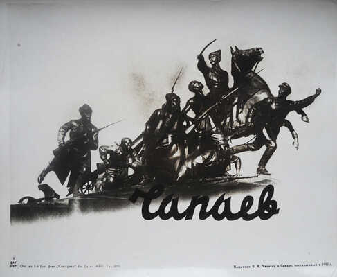 Чапаев. [Папка с фотоматериалами]. М.: Отп. на 1-й Гос. ф-ке «Союзфото», [1930-е].